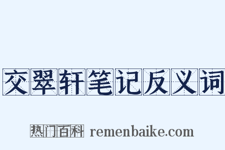交翠轩笔记反义词是什么意思的图片